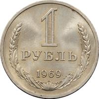 1 рубль 1969 года