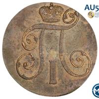 2 копейки 1801 года