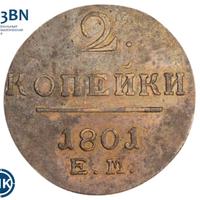 2 копейки 1801 года