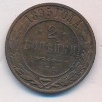 2 копейки 1895 года СПБ