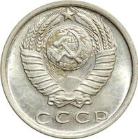 15 копеек 1979 года