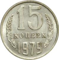 15 копеек 1979 года