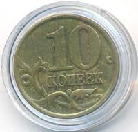10 копеек 2001 года