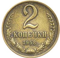 2 копейки 1958 года