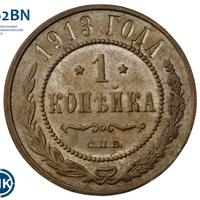 1 копейка 1913 года СПБ