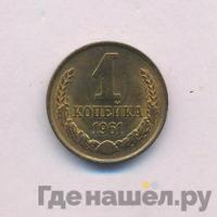 1 копейка 1961 года