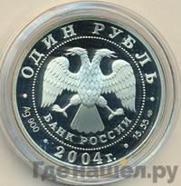 1 рубль 2004 года СПМД