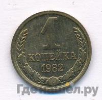 1 копейка 1982 года