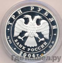 3 рубля 2004 года ММД