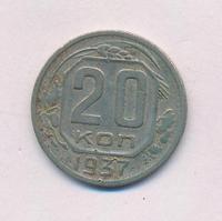 20 копеек 1937 года