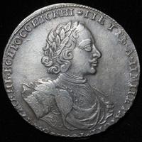 1 рубль 1722 года