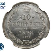 10 копеек 1878 года