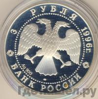 3 рубля 1996 года ЛМД