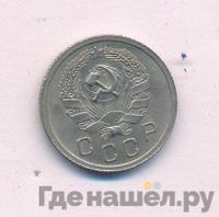 10 копеек 1935 года