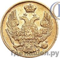 3 рубля - 20 злотых 1838 года