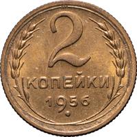 2 копейки 1956 года