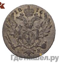 5 грошей 1816 года IВ Для Польши
