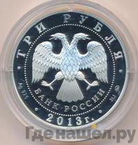 3 рубля 2013 года ММД