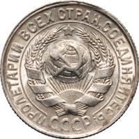 15 копеек 1930 года