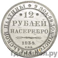 12 рублей 1834 года СПБ