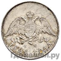 10 копеек 1829 года СПБ НГ