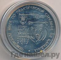 25 рублей 2017 года ММД