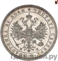 1 рубль 1862 года СПБ МИ