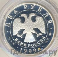 2 рубля 1999 года ММД