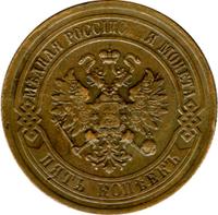 5 копеек 1881 года