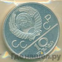 10 рублей 1978 года  Гребля