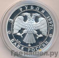 3 рубля 1997 года ММД