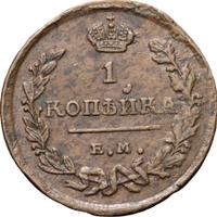 1 копейка 1824 года