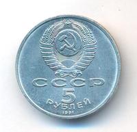 5 рублей 1991 года