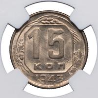 15 копеек 1943 года