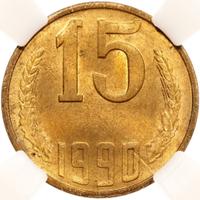 15 копеек 1990 года