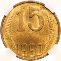 15 копеек 1990 года