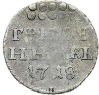 Гривенник 1718 года