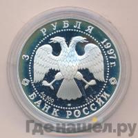 3 рубля 1997 года ЛМД