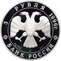 3 рубля 1996 года ЛМД