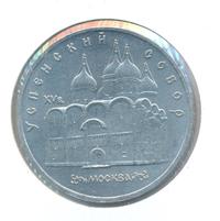 5 рублей 1990 года