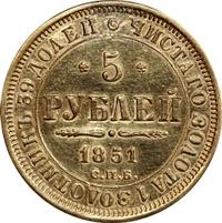 5 рублей 1851 года СПБ АГ