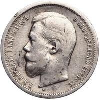 50 копеек 1907 года ЭБ