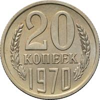 20 копеек 1970 года