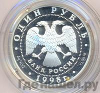 1 рубль 1998 года СПМД
