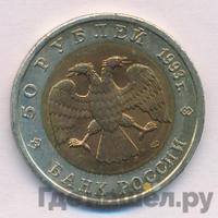 50 рублей 1993 года ЛМД Красная книга