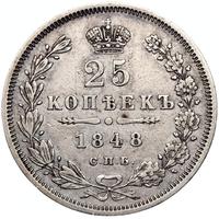 25 копеек 1848 года