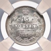 15 копеек 1915 года ВС