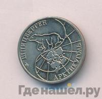 50 рублей 1993 года ММД Арктикуголь Шпицберген