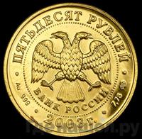 50 рублей 2003 года СПМД