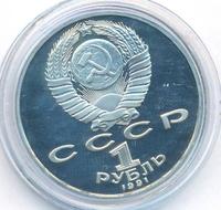 1 рубль 1991 года